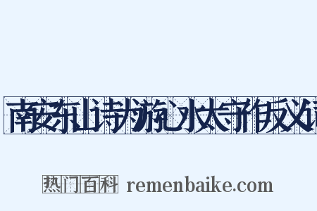 南安东山诗为游心水太守作反义词是什么意思的图片